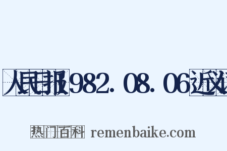 人民日报1982.08.06近义词是什么意思的图片